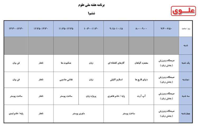 برنامه کلاسی هفته ملی علوم دانش آموزان دبستان علوی