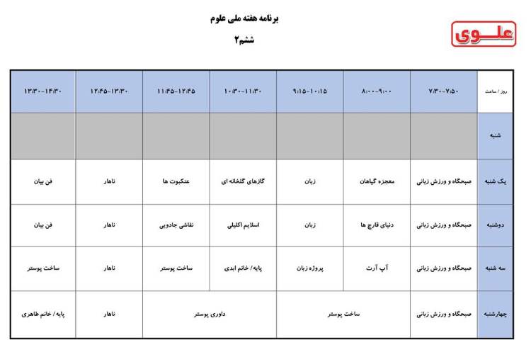 برنامه کلاسی هفته ملی علوم دانش آموزان دبستان علوی