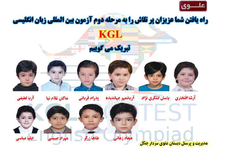 برندگان مرحله اول آزمون بین المللی زبان انگلیسی KGL