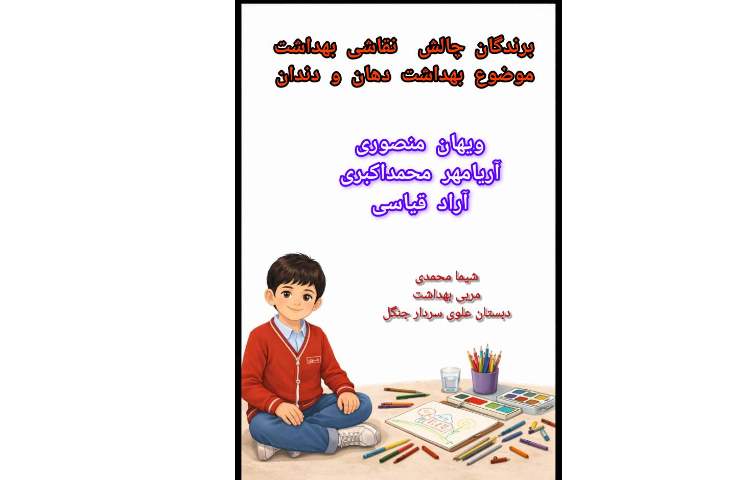 برندگان مسابقات بهداشت