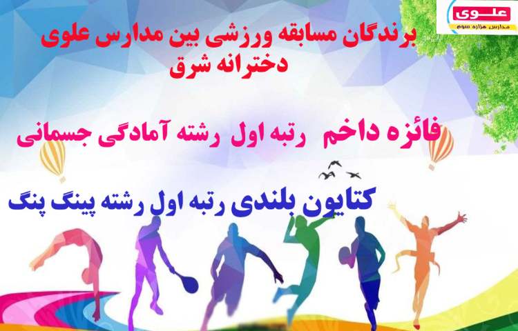 برندگان مسابقات ورزشی بین مدارس علوی شعبه شرق