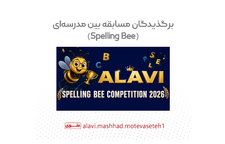 "برندگان مسابقه بین مدرسه ای Spelling Bee " 1