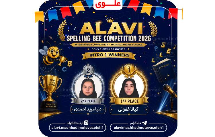 "برندگان مسابقه بین مدرسه ای Spelling Bee " 2