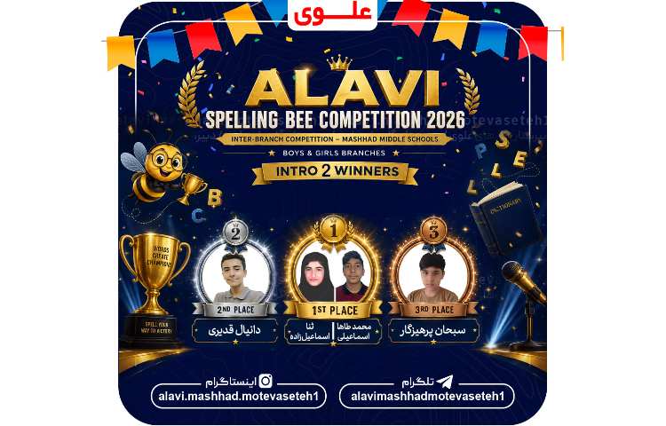 "برندگان مسابقه بین مدرسه ای Spelling Bee " 3