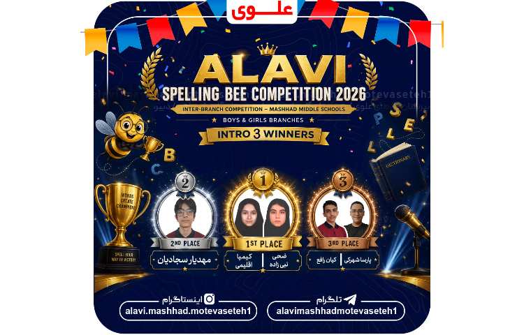 "برندگان مسابقه بین مدرسه ای Spelling Bee " 4