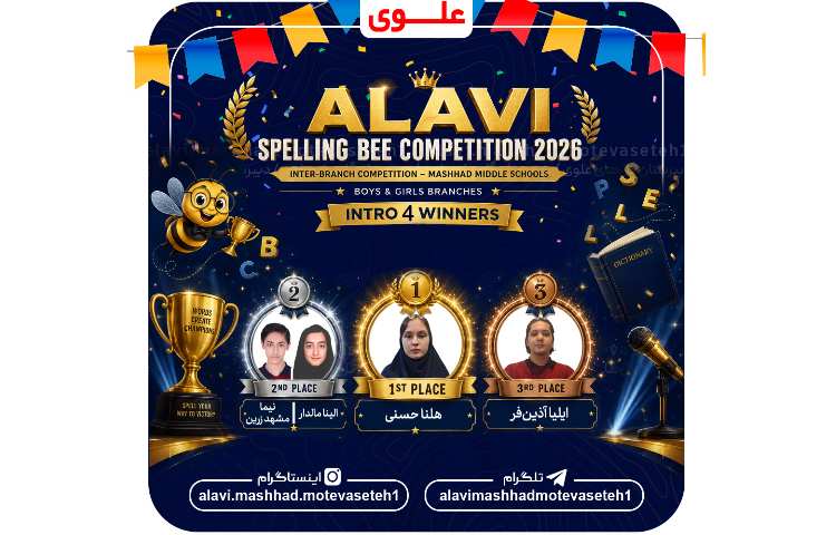 "برندگان مسابقه بین مدرسه ای Spelling Bee " 5