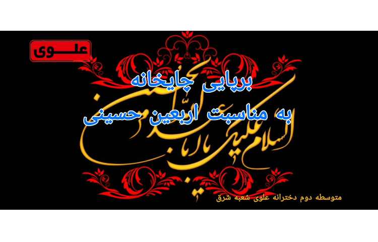 برپایی چایخانه به مناسبت فرارسیدن اربعین حسینی 2