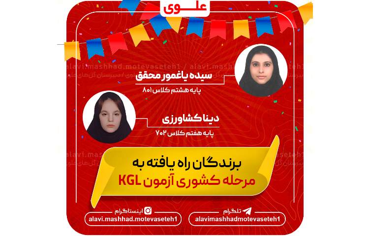 برگذیدگان راه یافته به مرحله کشوری آزمون«کی ای تی» 1