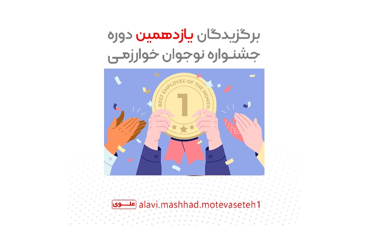 برگذیدگان یازدهمین دوره جشنواره نوجوان خوارزمی