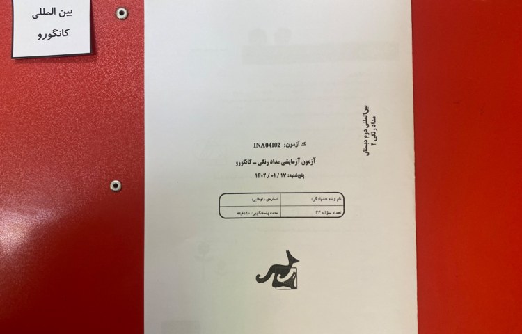 :برگزاری آزمون آزمایشی مداد رنگی_کانگورو 3