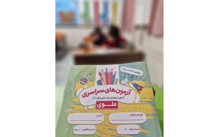 برگزاری آزمون تیزهوشان