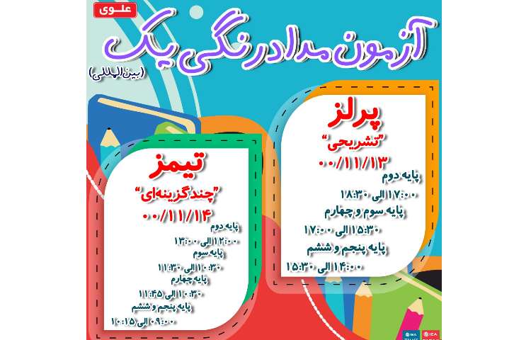 برگزاری آزمون تیمز و پرلز 1