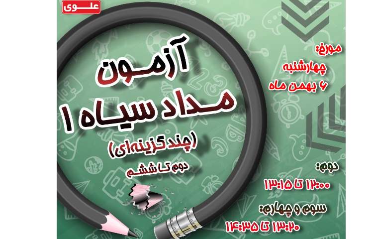 برگزاری آزمون جمع بندی بهمن ماه 1