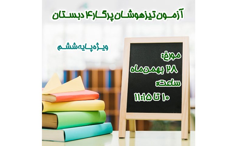 برگزاری آزمون دوره ای تیزهوشان