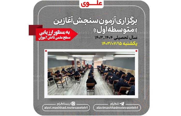 برگزاری آزمون سنجش آغازین 2