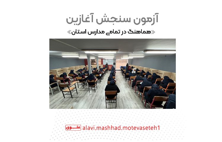 برگزاری آزمون سنجش آغازین