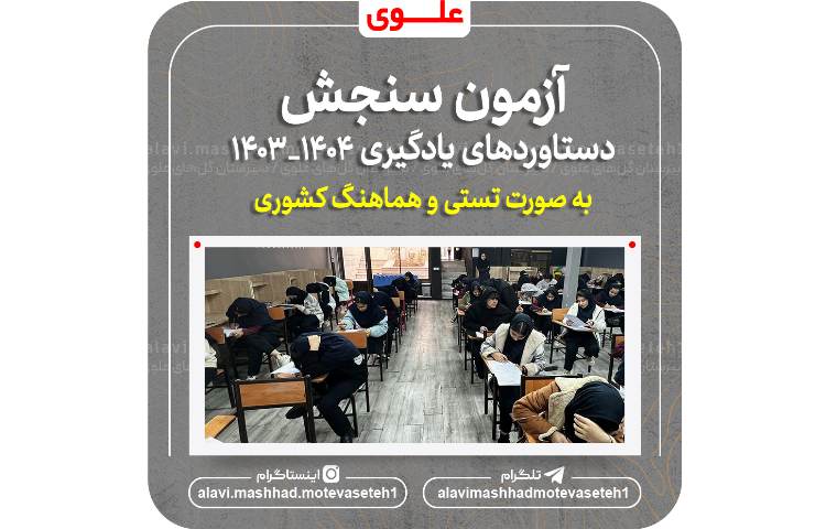 برگزاری آزمون سنجش دستاوردهای یادگیری 1404_1403 2