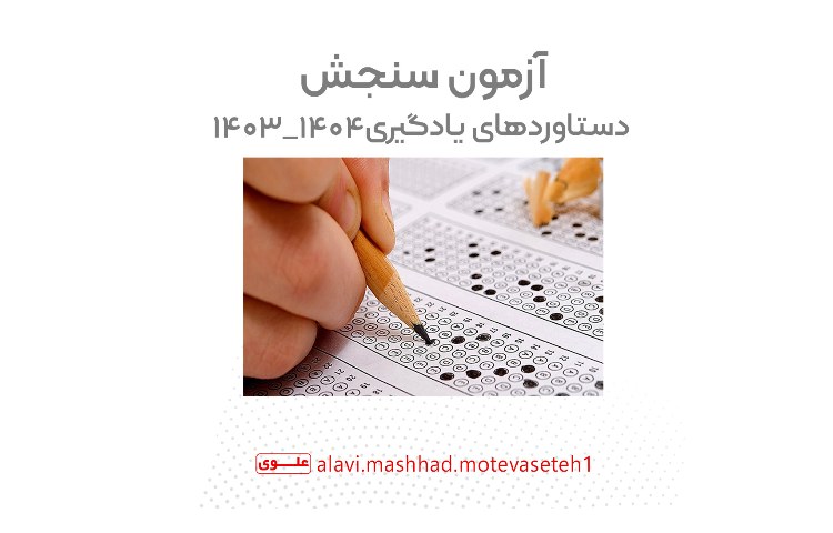 برگزاری آزمون سنجش دستاوردهای یادگیری 1404_1403