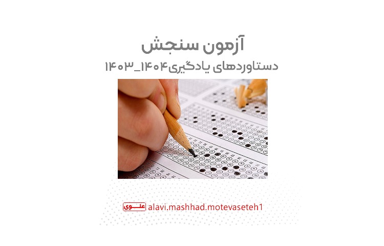برگزاری آزمون سنجش دستاوردهای یادگیری1404_1403 1