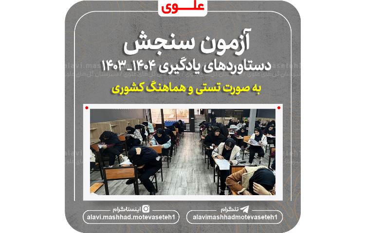 برگزاری آزمون سنجش دستاوردهای یادگیری1404_1403 2