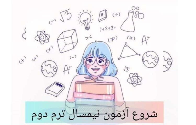 برگزاری آزمون نیمسال دوم تحصیلی 1