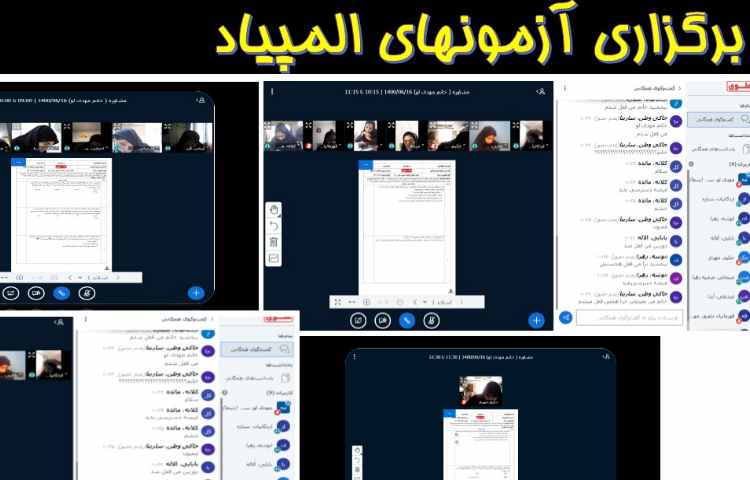 برگزاری آزمون های المپیاد 2