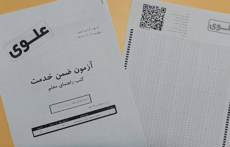 برگزاری آزمون هماهنگ ضمن خدمت آموزگاران پایه 3