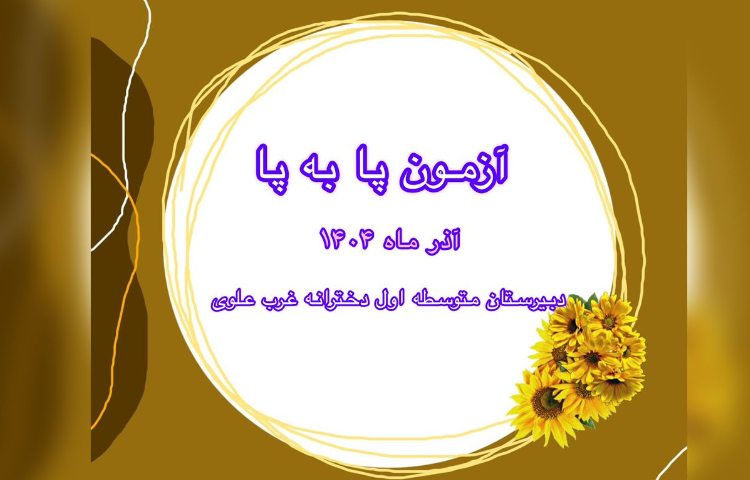 برگزاری آزمون پابه پا یک در متوسطه اول غرب دخترانه 1