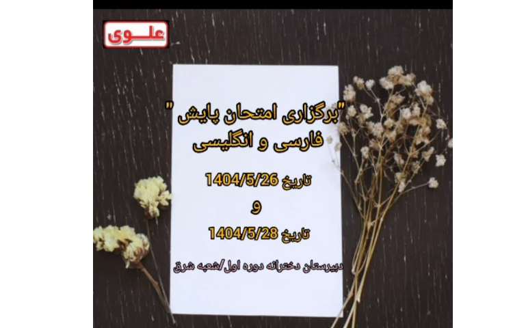 برگزاری آزمون پایش فارسی و انگلیسی 5