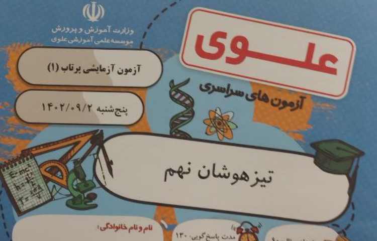 برگزاری آزمون پرتاب 3