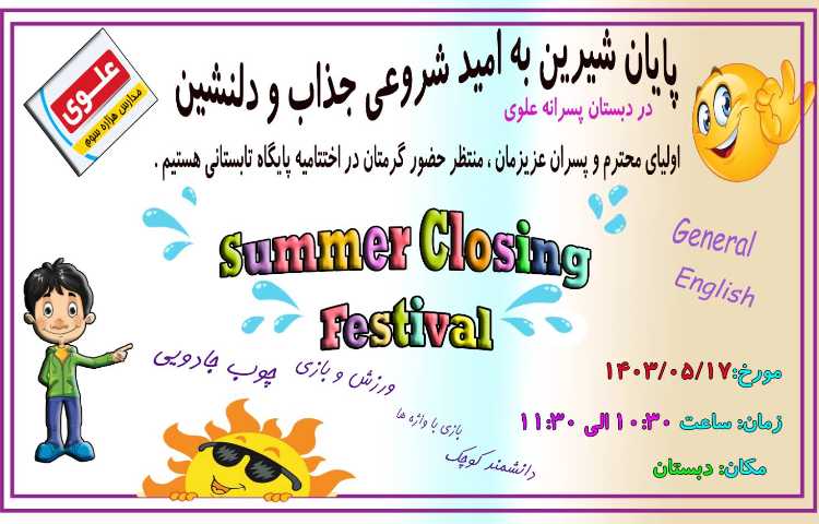 برگزاری اختتامیه پایگاه تابستانی ویژه پایه دوم و سوم ابتدایی