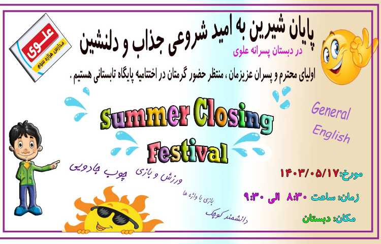 برگزاری اختتامیه پایگاه تابستانی پایه پیش دبستان و اول ابتدایی 1