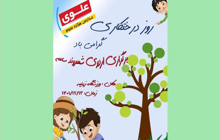 :برگزاری اردوی تفریحی _علمی شهروند سالم، پایه دوم و سوم 1