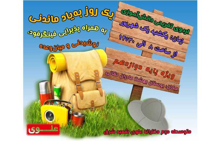 برگزاری اردوی یک‌روزه تابستانی ویژه دانش‌آموزان پایه دوازدهم 1