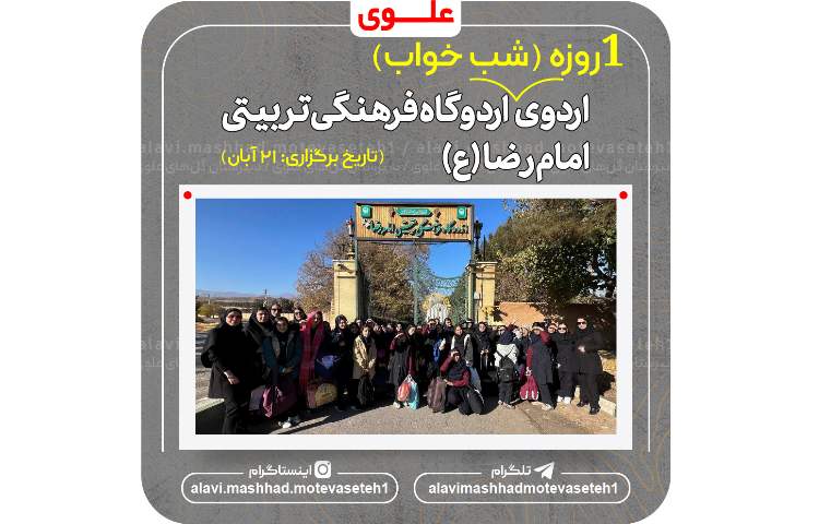 برگزاری اردو فرهنگی تربیتی اردوگاه امام رضا(ع) 2