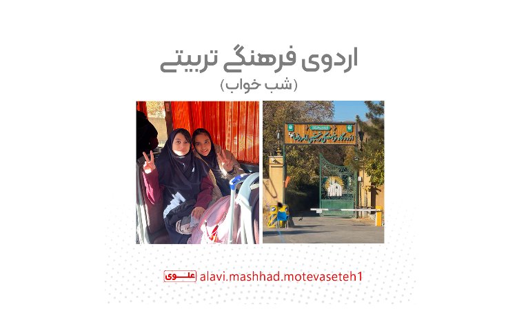 برگزاری اردو فرهنگی تربیتی اردوگاه امام رضا(ع)