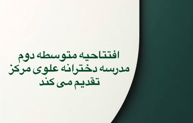 برگزاری افتتاحیه کلاس های تابستانی 1