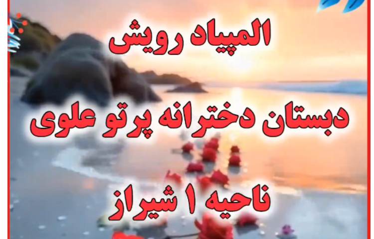 برگزاری المپیاد رویش دبستان دخترانه پرتوعلوی 1