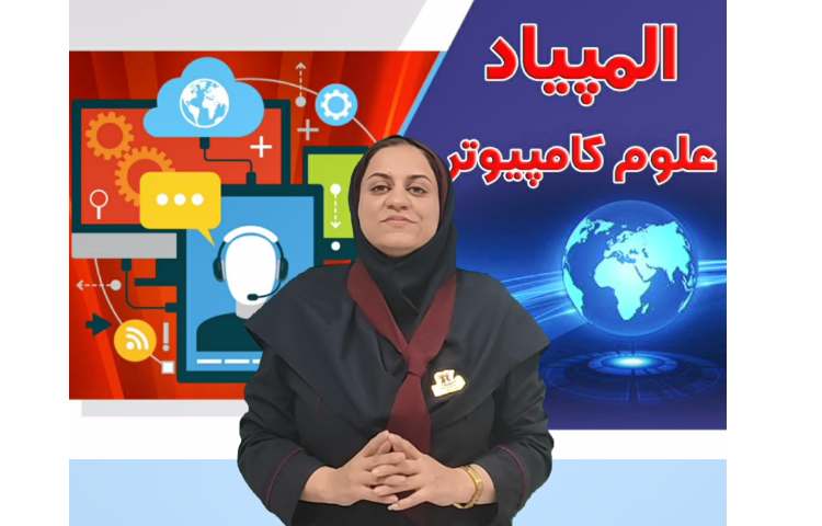 برگزاری المپیاد کامپیوتر در مجتمع آموزشی پرتوعلوی 1