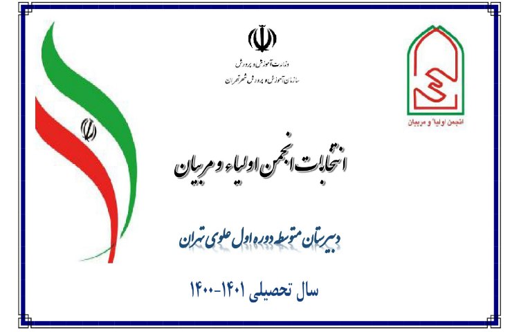 برگزاری انتخابات انجمن اولیا و مربیان 1