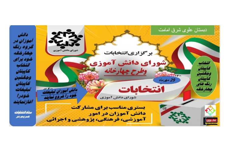 برگزاری انتخابات شورای دانش آموزی و طرح چهارخانه