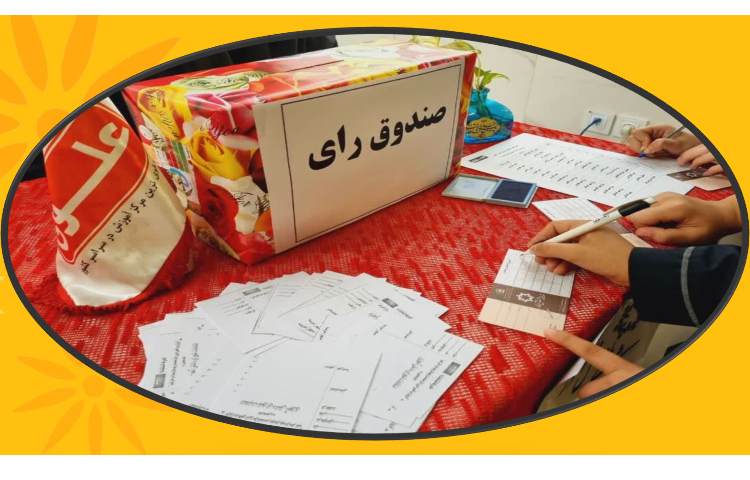 برگزاری انتخابات شورای دانش آموزی 1