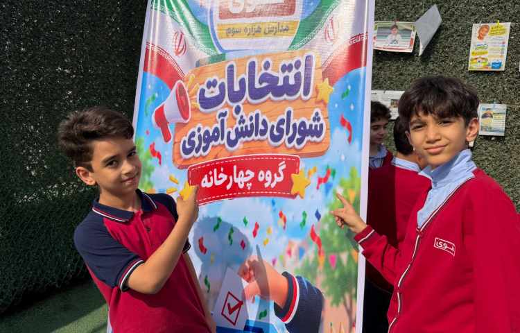 برگزاری انتخابات شورای دانش‌آموزی 10