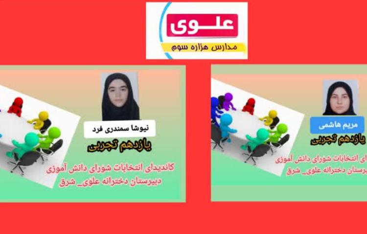 برگزاری انتخابات شورای دانش آموزی 2