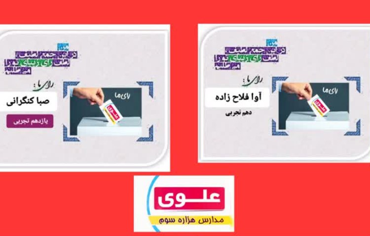 برگزاری انتخابات شورای دانش آموزی 3