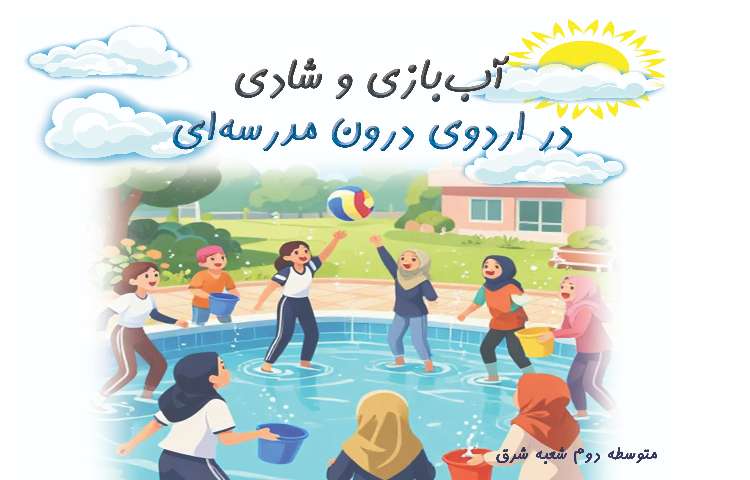برگزاری اولین اردوی تابستانی 1
