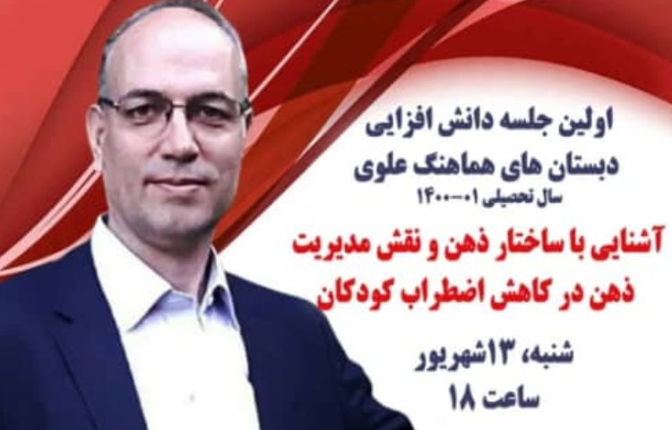 برگزاری اولین جلسه دانش افزایی(بصورت پخش زنده در پرتال) ویژه اولیاء مدارس علوی