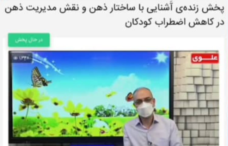 برگزاری اولین جلسه دانش افزایی(بصورت پخش زنده در پرتال) ویژه اولیاء مدارس علوی 2