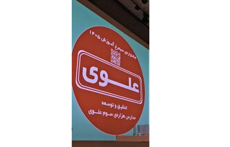 برگزاری جشنواره سیمرغ آموزشی مجموعه مدارس علوی 5