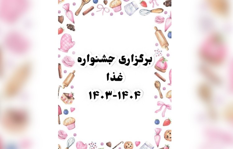 برگزاری جشنواره غذا